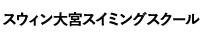 スウィン大宮スイミングスクール